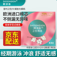 释清新导管式卫生棉条德国棉芯体验装(超大+大+普通各2支)易推游泳防漏