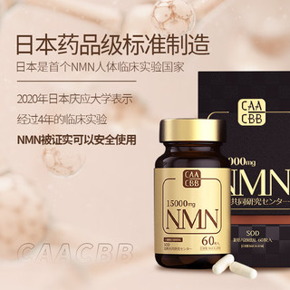 nmn日本Nad+ CAACBB (宇康因)NMN15000mg高纯度烟酰胺单核苷酸补充剂特添SOD 【男女通用款】1盒装