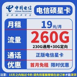 CHINA TELECOM 中国电信 星硕卡 首年19元月租 （260G全国流量+赠40元体验金+0.1元/分钟通话）赠无线耳机/充电宝