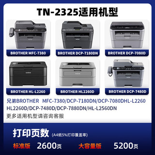 天色适用兄弟DCP7080d硒鼓粉盒套装7180dn MFC-7380 7180 TN-2325 TN-2312 7480d HL2260D 2560打印机墨盒