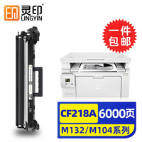 灵印惠普m132a硒鼓m132nw/snw/fw/fn/fp 18a碳粉盒m104w墨粉盒打印机墨盒 【6000页高配版】CF218a粉盒