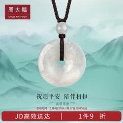 CHOW TAI FOOK 周大福 玉扣 翡翠玉吊坠 K65337