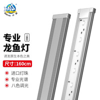 仟湖龙鱼灯大鱼缸LED灯龙鱼灯 红龙金龙发色灯8色促进龙鱼增艳 二代8色LED上置灯160cm