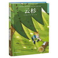 云杉（精装）安徒生童话 格林童话 一千零一夜 百年童话 大语文阅读 绘本 