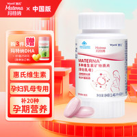 玛特纳叶酸复合维生素中国版惠氏玛特纳备孕女性维生素片补充钙铁锌硒镁片vcbd3生物素孕期月子营养品 乳母维生素60片/瓶（60天量）