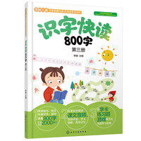 识字快读800字（第3册） ③