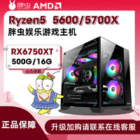 AMD 5600/57000X搭载RX6750XT电竞游戏diy组装机台式电脑