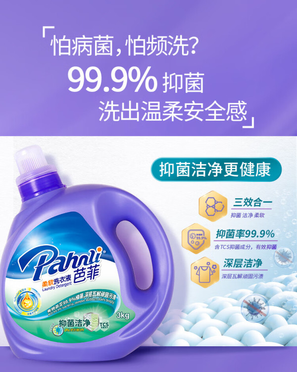 pahnli芭菲抑菌倍柔洁净留香洗衣液154斤3k2900g1500g1150g2