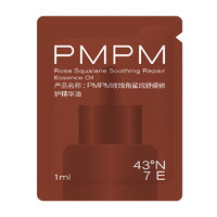 PMPM 玫瑰角鲨烷舒缓修护精华油1ml