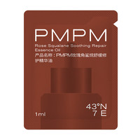 PMPM 玫瑰角鲨烷舒缓修护精华油1ml