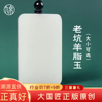 九帛 和田玉玉牌 大款(48*28mm)30~35克