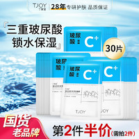 TJOY 丁家宜 面膜 玻尿酸补水保湿 面膜30片