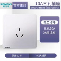 SIEMENS 西门子 致典白色10A三孔插座