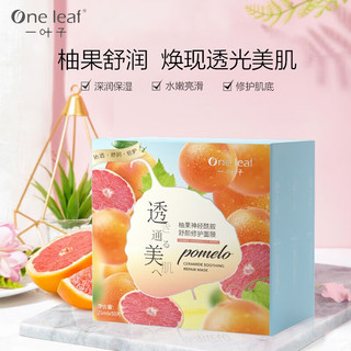 one leaf 一叶子 面膜 水漾焕颜25ml*20柚果25ml*10保湿补水滋润清洁提亮锁水