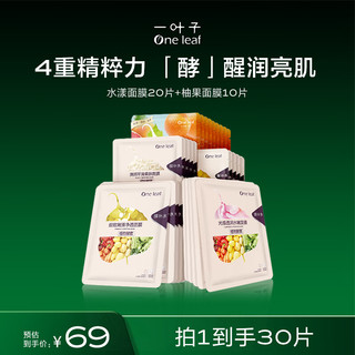 one leaf 一叶子 面膜 水漾焕颜25ml*20柚果25ml*10保湿补水滋润清洁提亮锁水