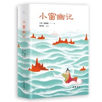 小品雅集：小窗幽记