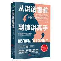 从说话害羞到演讲高手（演讲与口才  演讲训练书籍）好感话术 说话之道