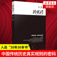 潜规则(真实历史·揭露社会·官僚权势)(修订版)