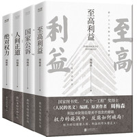 周梅森反腐小说：至高利益+国家公诉+绝对权力+人间正道（4本套）
