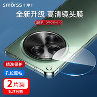 Smorss【2片装】适用OPPO find n3镜头钢化膜Find N3后置摄像头 高清全玻璃超薄防摔刮耐磨手机保护贴膜