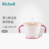 Richell 利其尔 训练杯吸管型（粉色）150ml