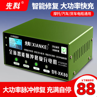 XIANKE 先科 XK80汽车电瓶充电器12V24V通用纯铜摩托车轿车货车充电加强修复款