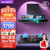 Haotaitai 5.2KW猛火灶具 烟灶套装