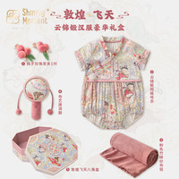 Shining Moment新生婴儿衣服礼盒套装刚出生男女宝满月婴幼儿周岁物 云锦段汉服豪华礼盒 73cm
