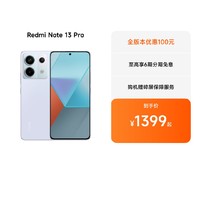 小米自营产品 Redmi Note 13 Pro