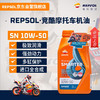 REPSOL睿烁威爽竞酷 4T高性能全合成摩托车机油踏板车通用SN 10W50 1L