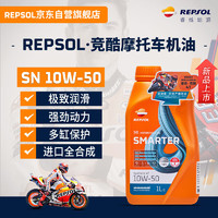 REPSOL睿烁威爽竞酷 4T高性能全合成摩托车机油踏板车通用SN 10W50 1L