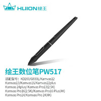 绘王（HUION） 绘王数位笔配件联系在线客服 PW517硬笔