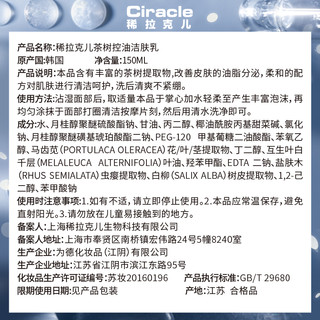 稀拉克儿（Ciracle） 茶树控油洁肤乳洁面油痘肌混油肌敏感肌可用150ml 白色