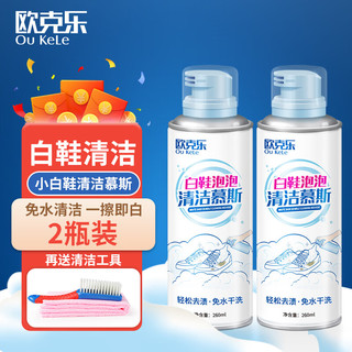 欧克乐 小白鞋清洁剂260ml*2瓶  去污去黄洗鞋清洁剂 免洗清洗剂擦鞋刷鞋洗球鞋运动鞋增白剂   