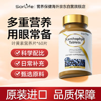 SorLife 叶黄素高含量成人中老年眼部可搭蓝莓叶黄素 60片/瓶