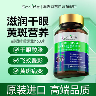 sorlife高含量蓝莓叶黄素成人精华片含花色素维生素B2玉米黄质改善眼疲劳干眼中老年飞蚊黄斑60粒/瓶