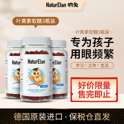 NATURELAN 叶黄素儿童 护眼维生素软糖眼部保健  青少年 德国 呐兔 叶黄素软糖3件装