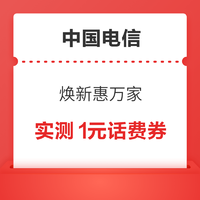 中国电信 焕新惠万家 抽至高100元话费券