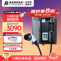 PRTDT 普诺得 随心充 7kw