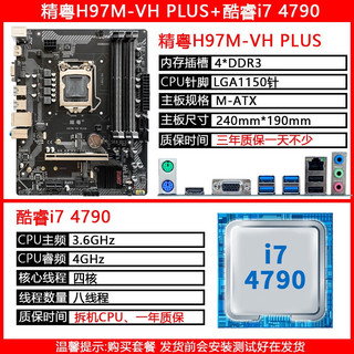 精粤 H97M-VH主板CPU套装1150针cpu电脑DDR3主板i3 4130/i5 4590 套餐四 H97M-VH+i7 4790