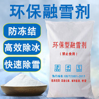 极景 融雪剂小区道路化冰剂环保除雪水管软化防冻剂细盐颗粒 25KG