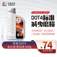 长城润滑油 安诺 DOT4 全合成 制动液 刹车油 800g 维修保养 汽车用品 0.75L