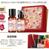 HBN 护肤套装 （a-熊果素莹亮精萃水 150ml+视黄醇塑颜精华乳 120ml+赠 洁面 20g+晚霜 5g+复原露 10ml+精粹水 30ml+红包6个+礼盒丝绸袋）