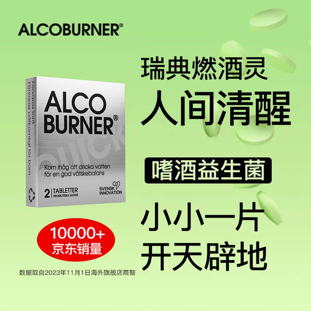 AlcoBurner 瑞典嗜酒益生菌快速分解糖防宿醉酒局常备小银盒2片装