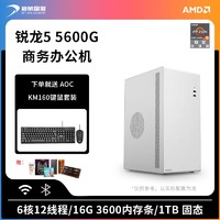 AMD 锐龙5 5600G主机办公商务游戏设计家用DIY组装台式电脑