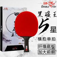 DOUBLE FISH 双鱼 黑碳王九星乒乓球拍专业级9星乒乓球拍碳纤维横拍直拍进攻型