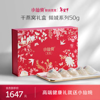 小仙炖 干燕窝燕盏礼盒 倾城系列 营养品补品 印尼/马来溯源鲜盏 干燕窝倾城系列-50g