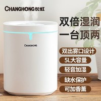 CHANGHONG 长虹 加湿器家用卧室静音母婴香薰机办公桌面大容量空气净化大喷雾