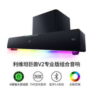 RAZER 雷蛇 维坦巨兽V2专业版 组合音响 黑色