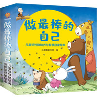 做最棒的自己-儿童好性格培养与智慧启蒙绘本套装（全16册）